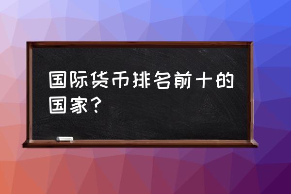 阿曼的钱币等于多少人民币 国际货币排名前十的国家？