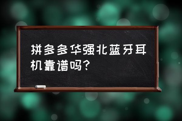 华强北无线蓝牙耳机能买吗 拼多多华强北蓝牙耳机靠谱吗？