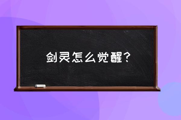 剑灵觉醒任务有前置吗 剑灵怎么觉醒？