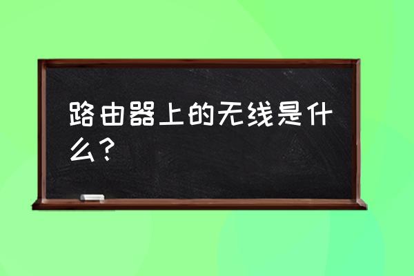 路由器有没有无线网络 路由器上的无线是什么？