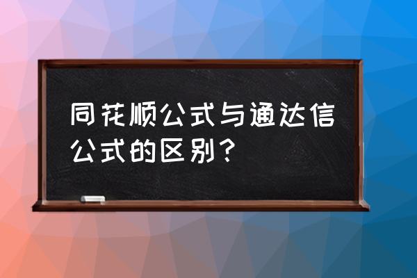 同花顺智能选股什么意思 同花顺公式与通达信公式的区别？