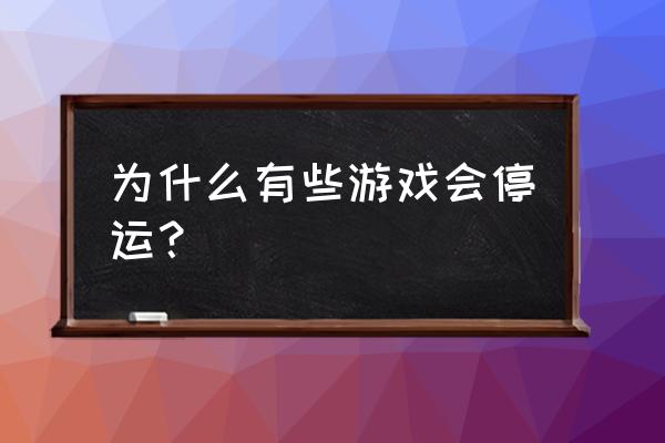 仙境传说是不是关闭了 为什么有些游戏会停运？