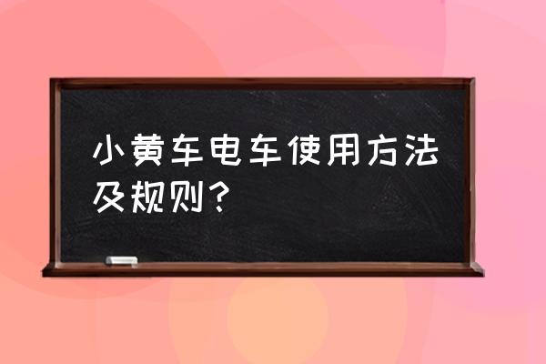 ofo单车骑完如何锁车 小黄车电车使用方法及规则？