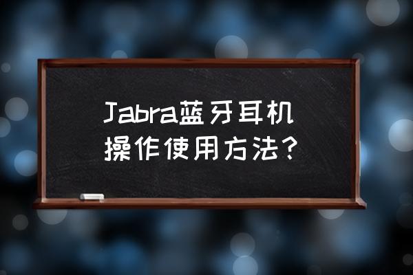 捷波朗蓝牙耳机心率怎么测 Jabra蓝牙耳机操作使用方法？