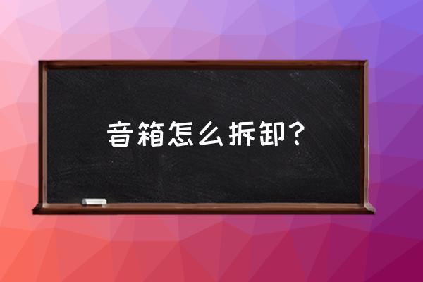 宏基笔记本电脑音箱怎么拆除 音箱怎么拆卸？