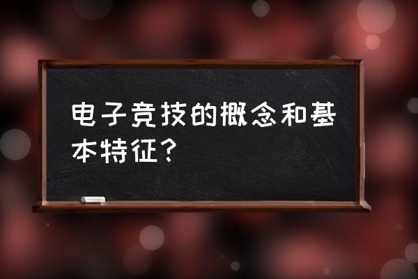 电竞活动有什么特色 电子竞技的概念和基本特征？