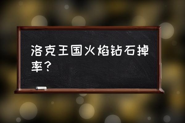 洛克王国火焰钻石怎么弄 洛克王国火焰钻石掉率？