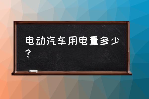 共享新能源汽车一公里多少电 电动汽车用电量多少？