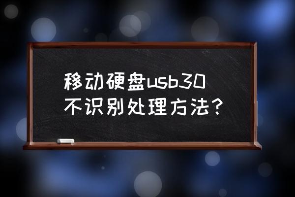 移动硬盘usb无法识别怎么办 移动硬盘usb30不识别处理方法？