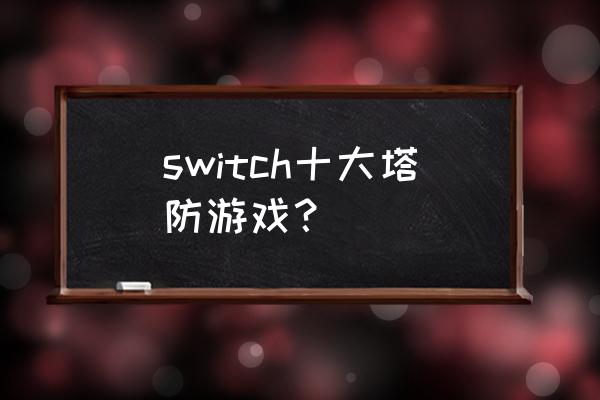 塔防游戏是什么游戏机 switch十大塔防游戏？