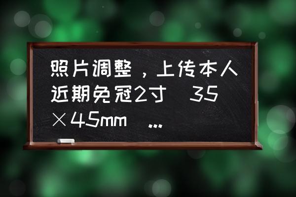 光影魔术手损失像素严重吗 照片调整，上传本人近期免冠2寸（35×45mm）正面电子证件照片，用光影魔术手怎么调？