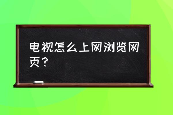 联想电视的浏览器在哪儿 电视怎么上网浏览网页？