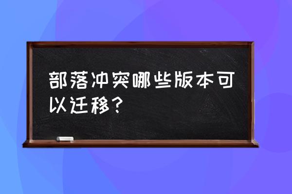 部落冲突腾讯版同步吗 部落冲突哪些版本可以迁移？