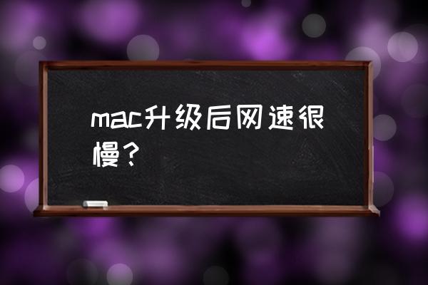 苹果电脑怎么提升网速 mac升级后网速很慢？