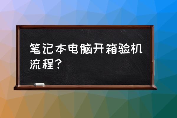 买的笔记本电脑怎么测试 笔记本电脑开箱验机流程？