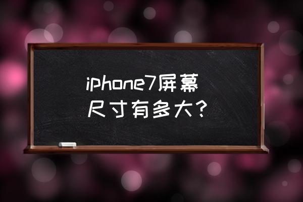 iphone7像素密度多少ppi iphone7屏幕尺寸有多大？