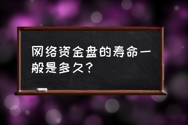 银行是资金盘吗 网络资金盘的寿命一般是多久？