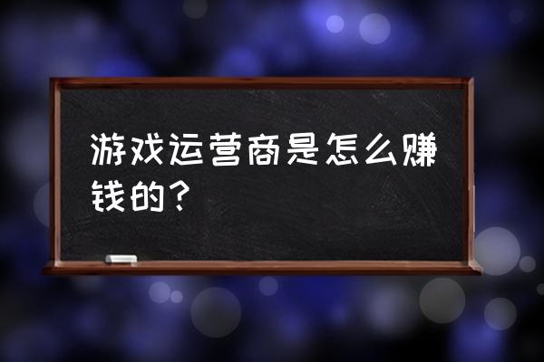 网页游戏有折扣游戏商赚什么 游戏运营商是怎么赚钱的？