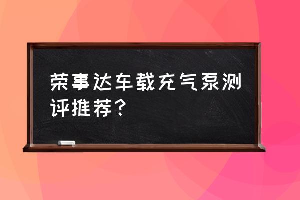 洗车充气一体机哪个牌子好 荣事达车载充气泵测评推荐？