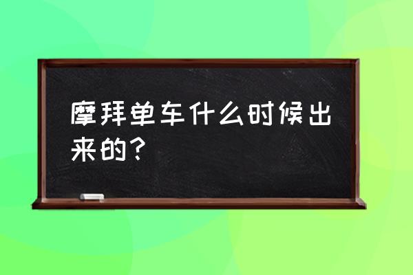 湖南益阳有摩拜单车吗 摩拜单车什么时候出来的？