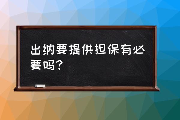 为什么做出纳要有担保人 出纳要提供担保有必要吗？