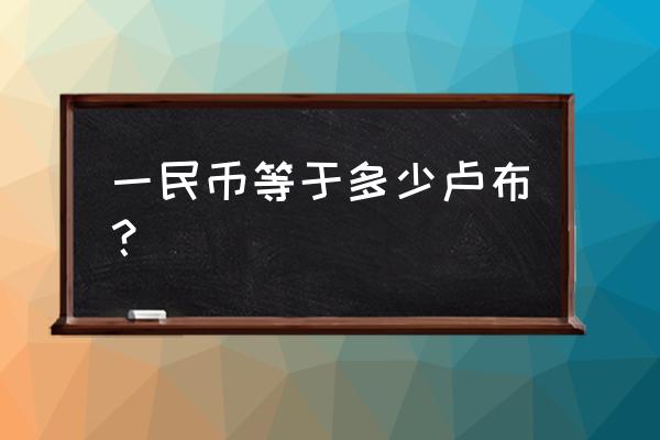 28人民币等于多少俄罗斯卢布 一民币等于多少卢布？