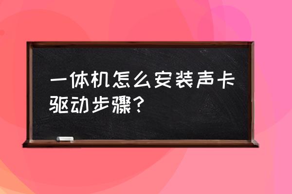 联想一体机如何安装声音驱动程序 一体机怎么安装声卡驱动步骤？