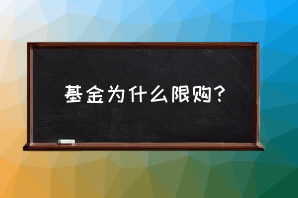 定制基金不包括什么 基金为什么限购？