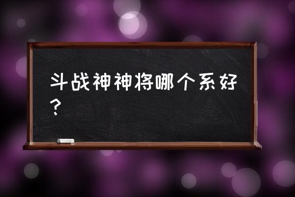 斗战神牛头什么系好 斗战神神将哪个系好？