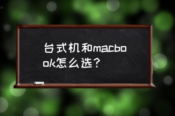 苹果电脑台式机一体机哪个好 台式机和macbook怎么选？