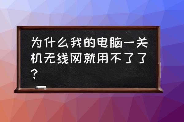 路由器关机电脑没反应怎么办 为什么我的电脑一关机无线网就用不了了？