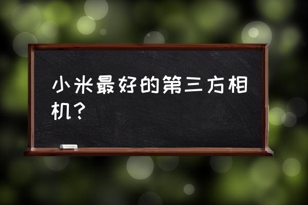 camerafv5会烧镜头吗 小米最好的第三方相机？