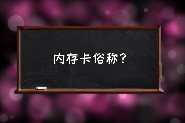 内存卡的英文是什么 内存卡俗称？