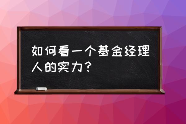 汪鸣基金经理怎么样 如何看一个基金经理人的实力？