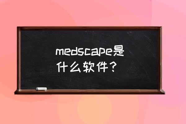 哪种相机有换发型功能 medscape是什么软件？