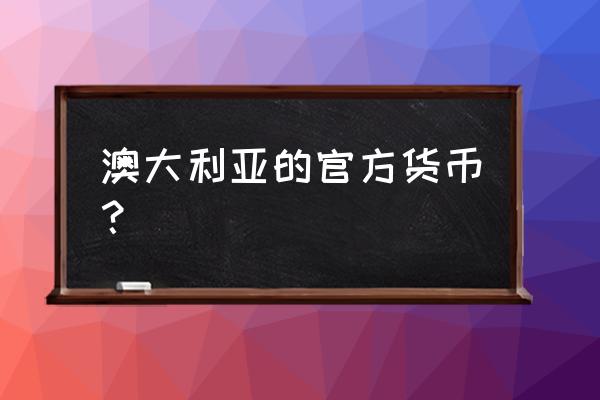 澳洲银行账户美元吗 澳大利亚的官方货币？