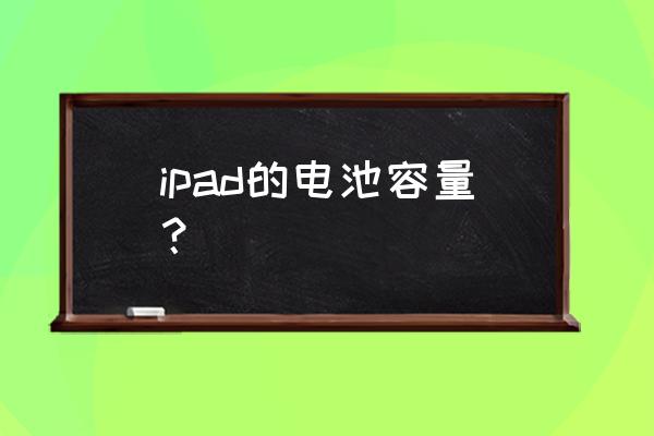 苹果平板电脑电池是多少毫安 ipad的电池容量？