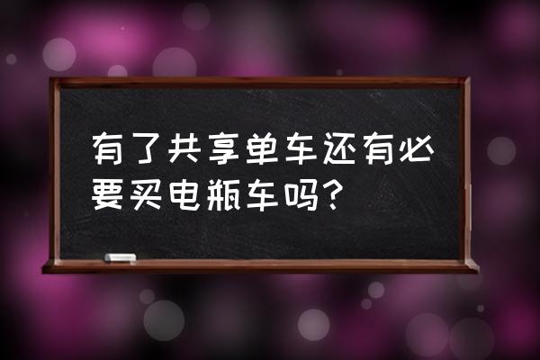 骑共享单车和电瓶车哪个划算 有了共享单车还有必要买电瓶车吗？