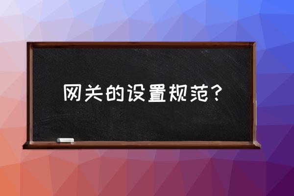 路由器改网关注意什么 网关的设置规范？