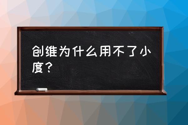 创维电视怎么调出小度 创维为什么用不了小度？