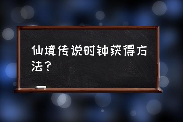 仙境传说乐园币怎么用 仙境传说时钟获得方法？