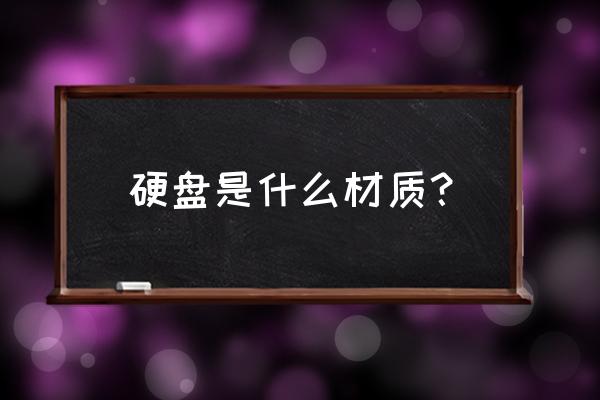 硬盘外壳是铝吗 硬盘是什么材质？