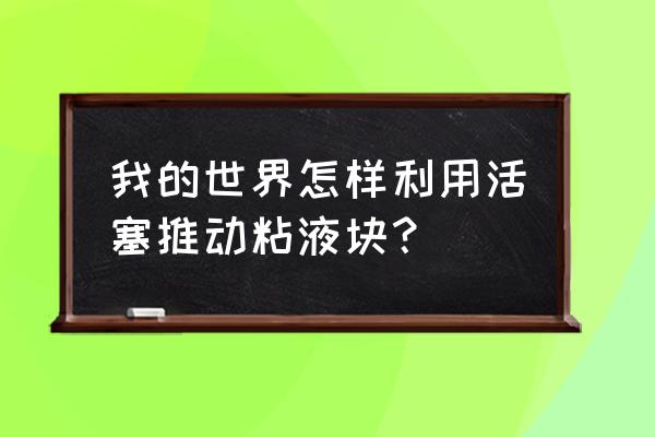 我的世界的活塞怎么用 我的世界怎样利用活塞推动粘液块？