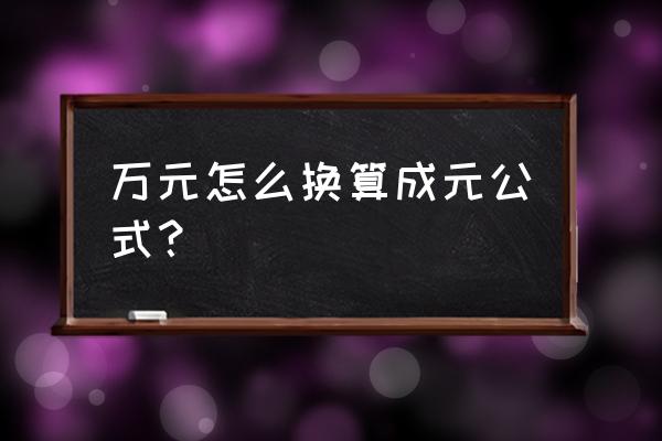 280000万是多少人民币 万元怎么换算成元公式？