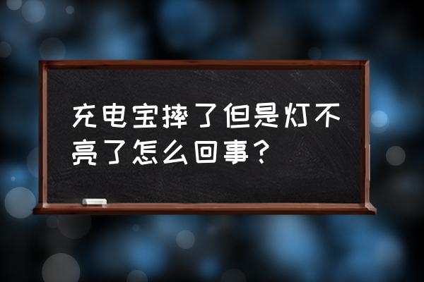 移动电源摔了开启不了怎么办 充电宝摔了但是灯不亮了怎么回事？