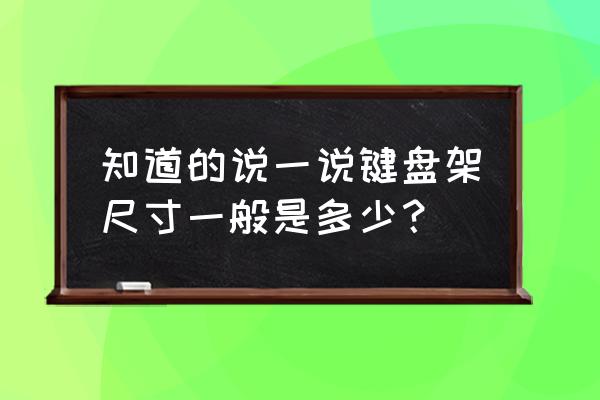 键盘盒子有什么用 知道的说一说键盘架尺寸一般是多少？