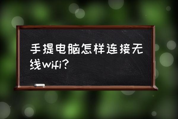 笔记本电脑如何接无线宽带 手提电脑怎样连接无线wifi？