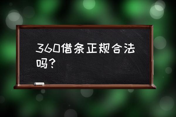 请问360借款是否合法的吗 360借条正规合法吗？