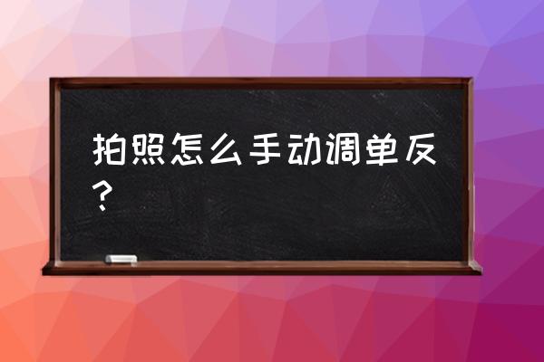 小白怎么用单反手动 拍照怎么手动调单反？