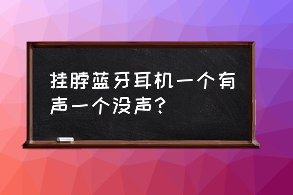 蓝牙耳机副耳机听不到声音怎么办 挂脖蓝牙耳机一个有声一个没声？